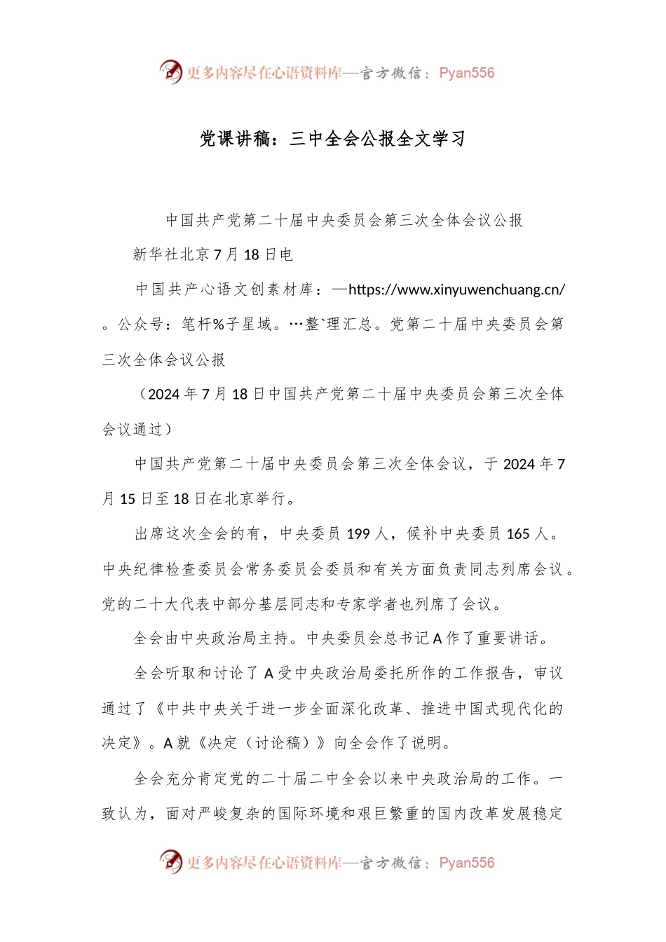 党课讲稿：三中全会公报全文学习.docx_第1页