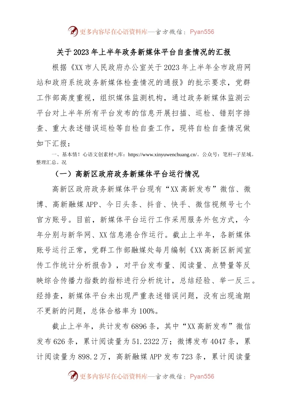 关于2023年上半年政务新媒体平台自查情况的汇报.docx_第1页