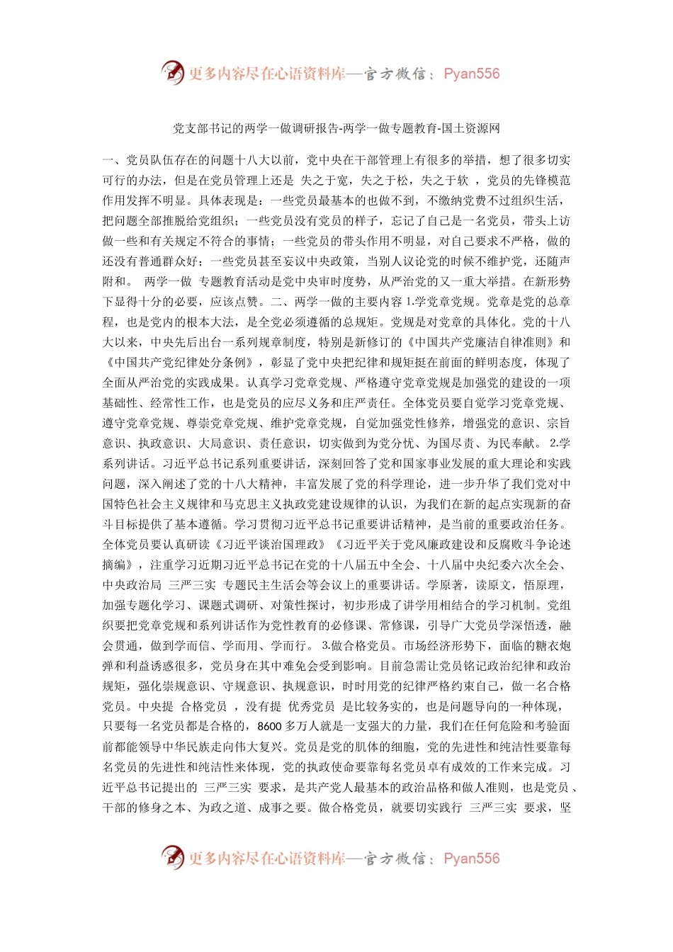 党支部书记的两学一做调研报告.docx_第1页