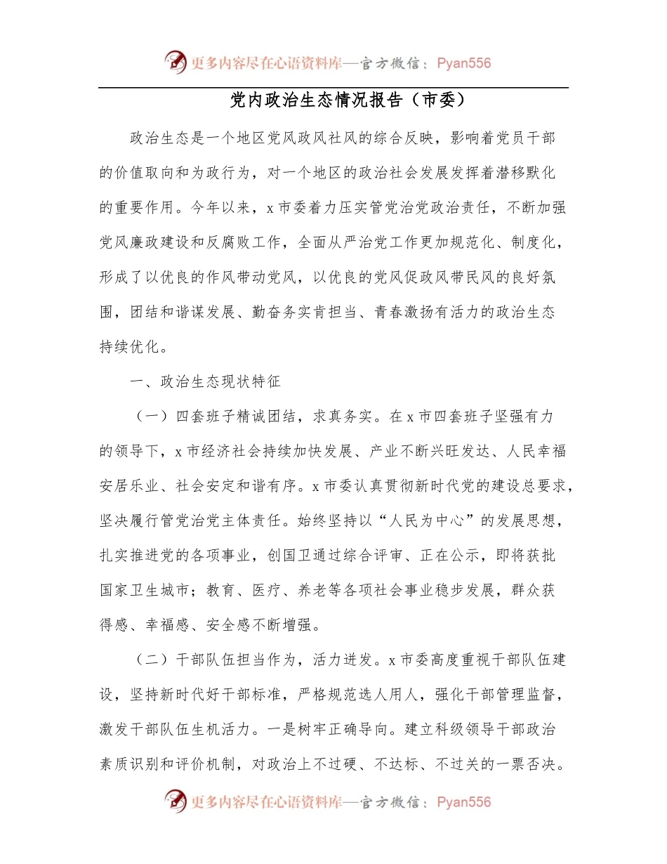 党内政治生态情况报告[市委].docx_第1页