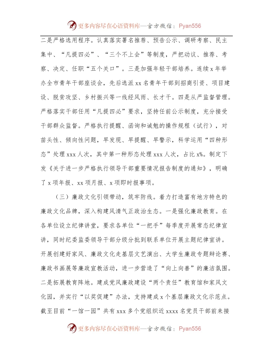 党内政治生态情况报告[市委].docx_第2页