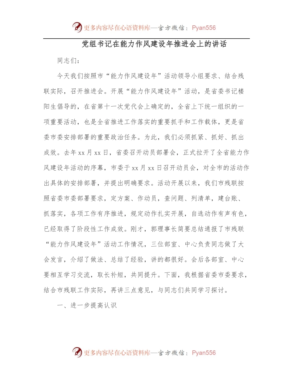 党组书记在能力作风建设年推进会上的讲话.docx_第1页