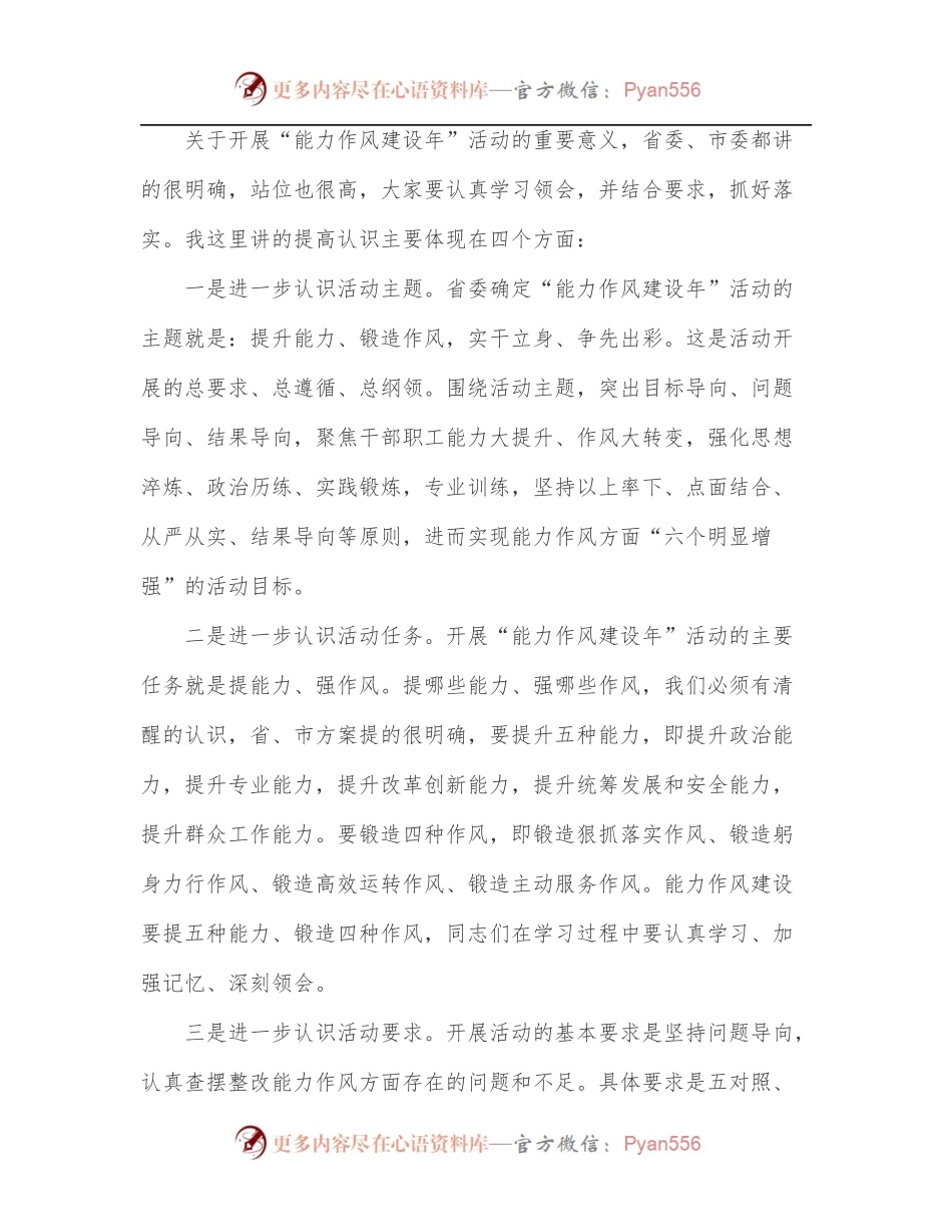 党组书记在能力作风建设年推进会上的讲话.docx_第2页