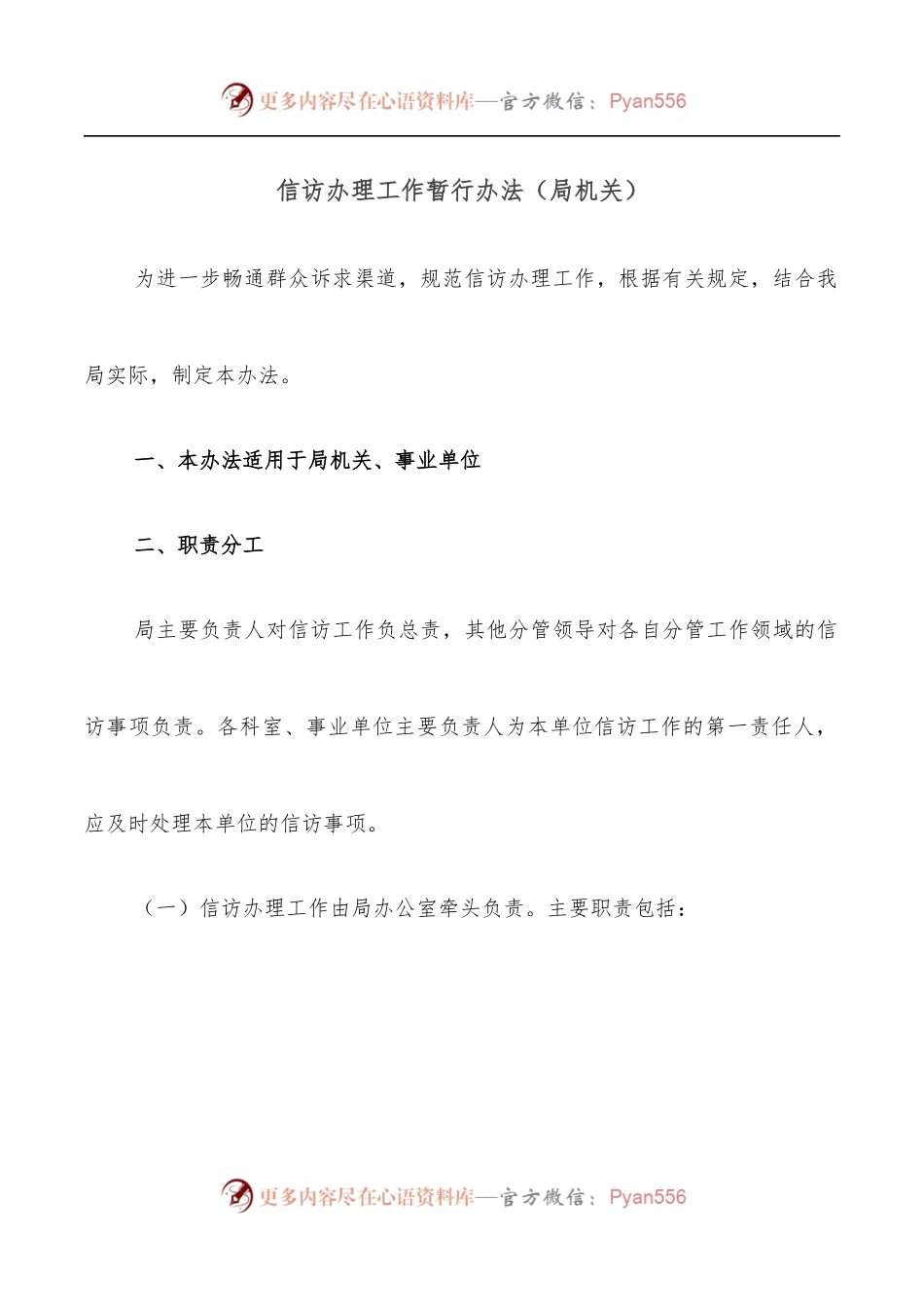 信访办理工作暂行办法[局机关].docx_第1页
