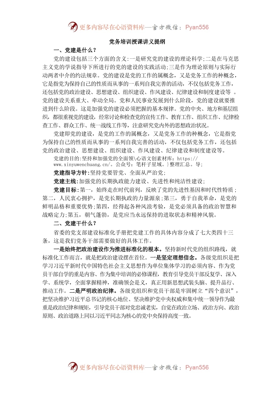 党务培训授课讲义提纲.docx_第1页
