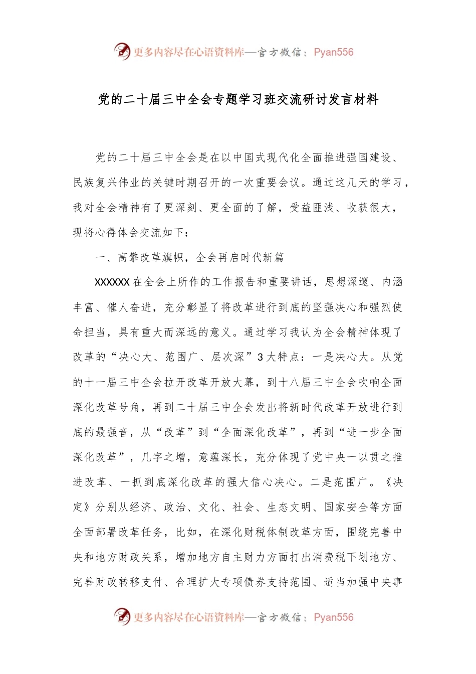 党的二十届三中全会专题学习班交流研讨发言材料.docx_第1页