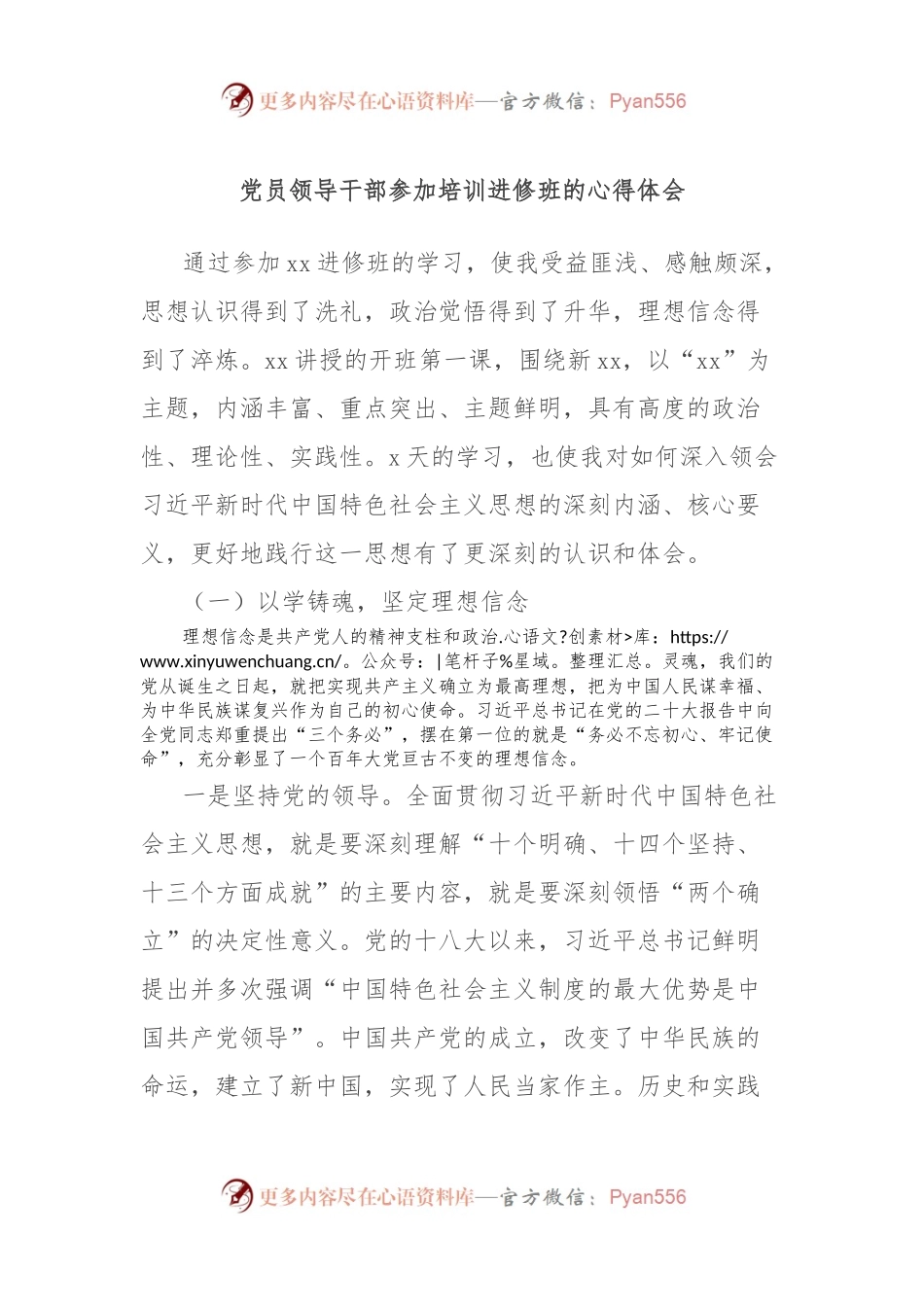 党员领导干部参加培训进修班的心得体会.docx_第1页