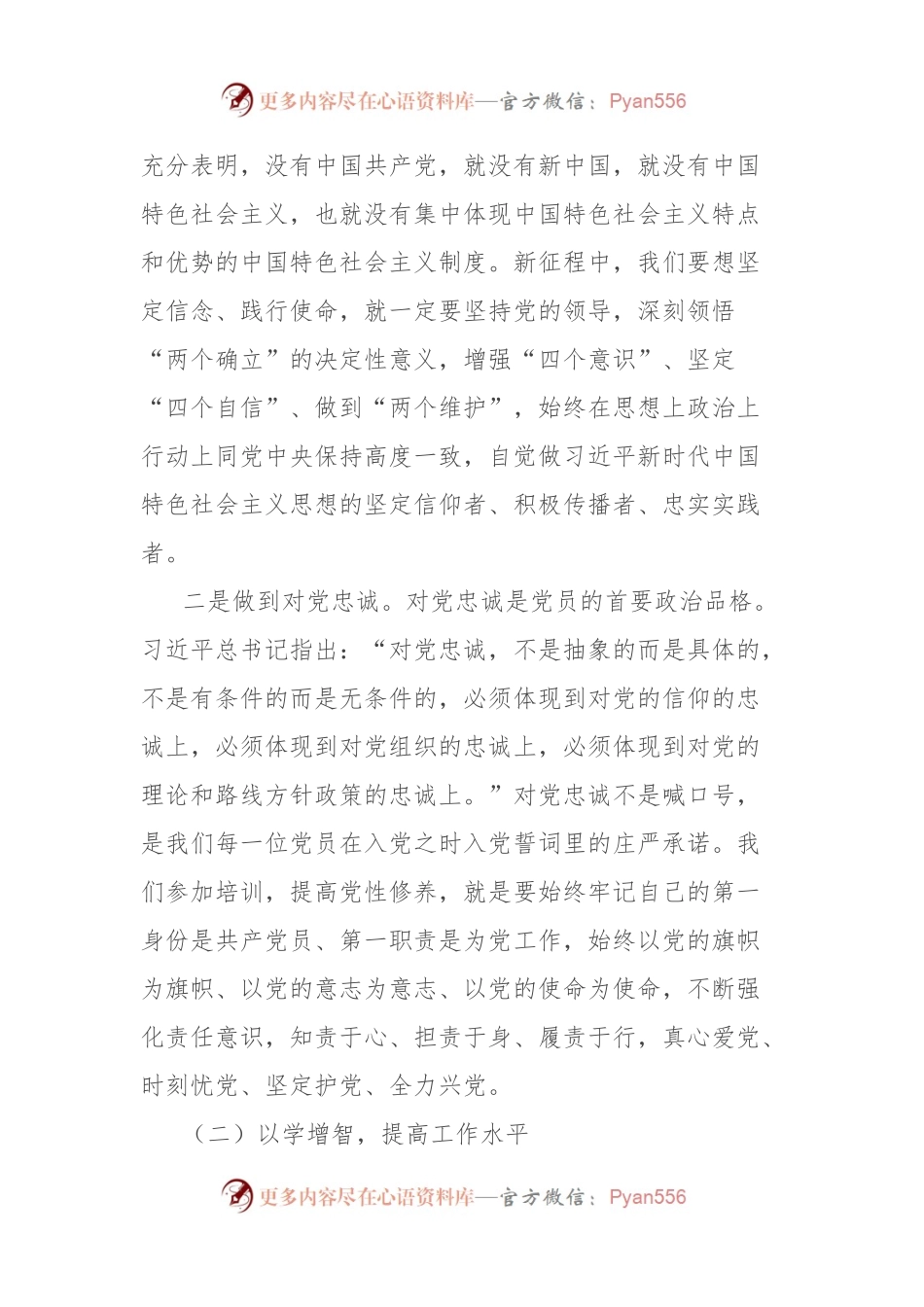 党员领导干部参加培训进修班的心得体会.docx_第2页