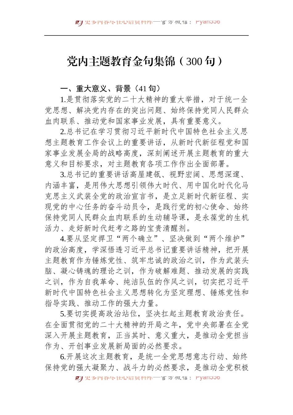 党内主题教育金句集锦300句.docx_第1页