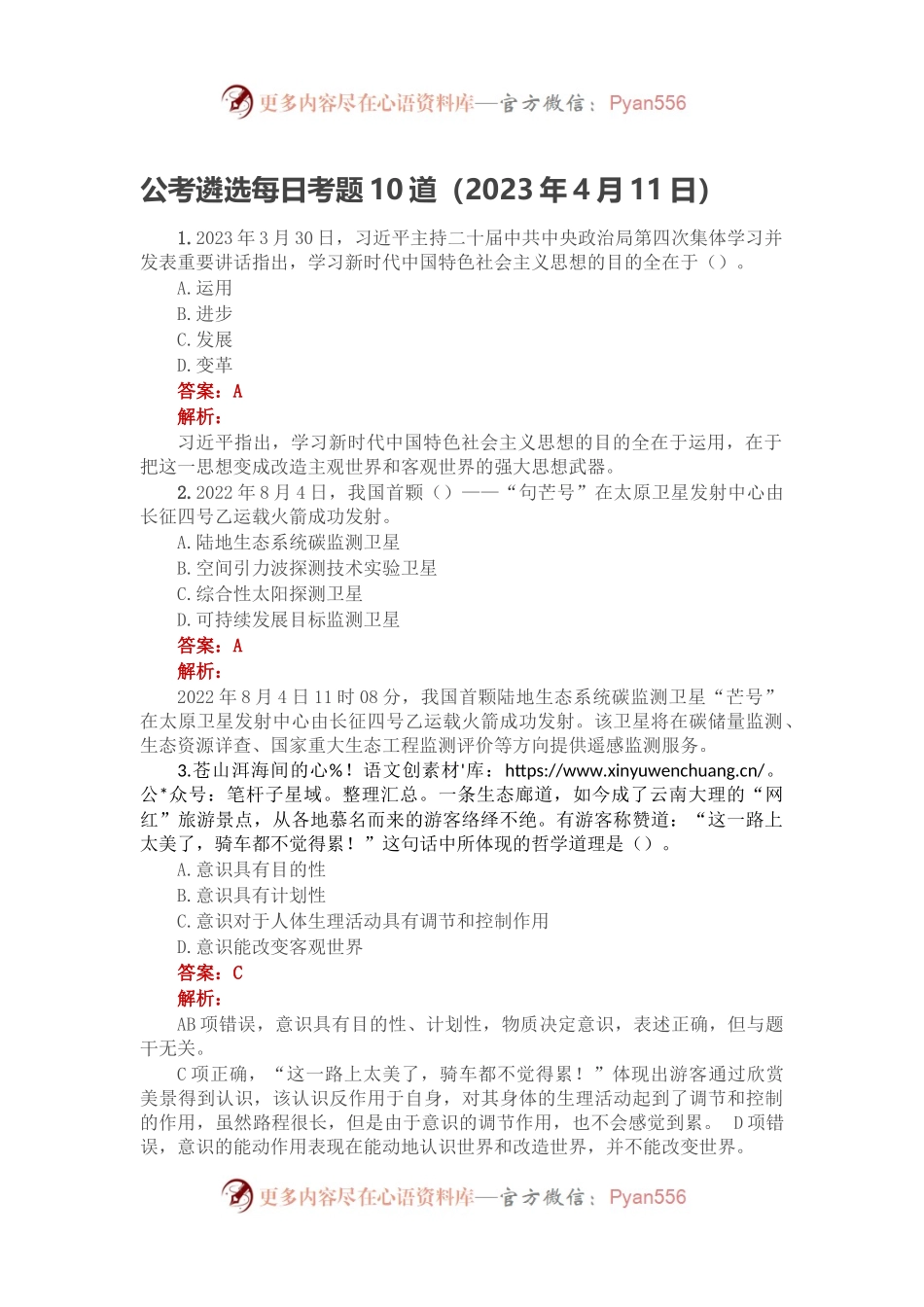 公考遴选每日考题10道（2023年4月11日）.docx_第1页