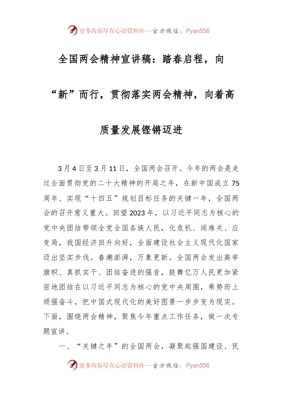 全国两会精神宣讲：踏春启程，向“新”而行，贯彻落实两会精神，向着高质量发展铿锵迈进.docx_第1页