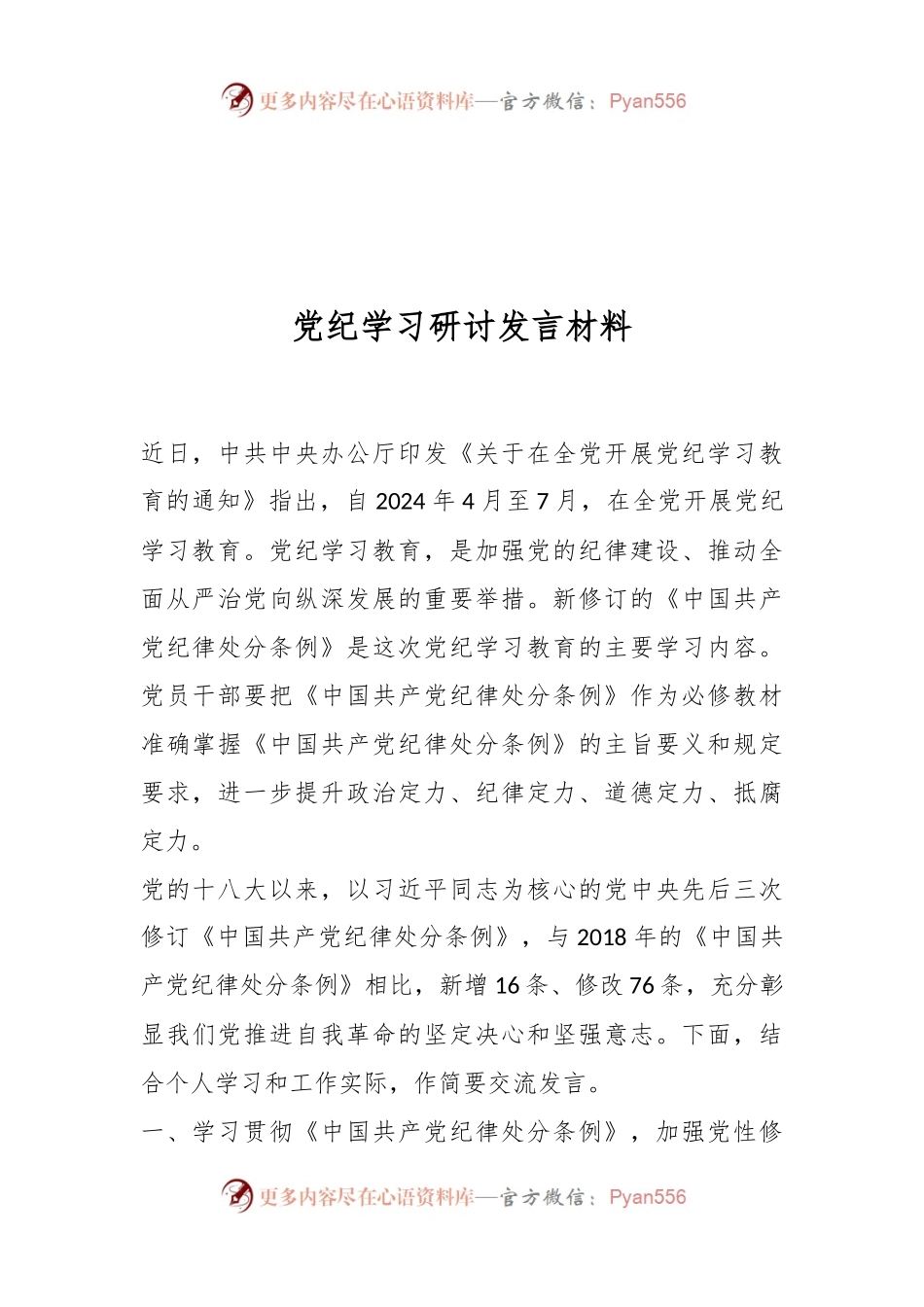 党纪学习研讨发言材料.docx_第1页