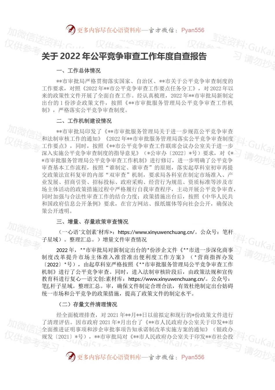 关于2022年公平竞争审查工作年度自查报告.docx_第1页