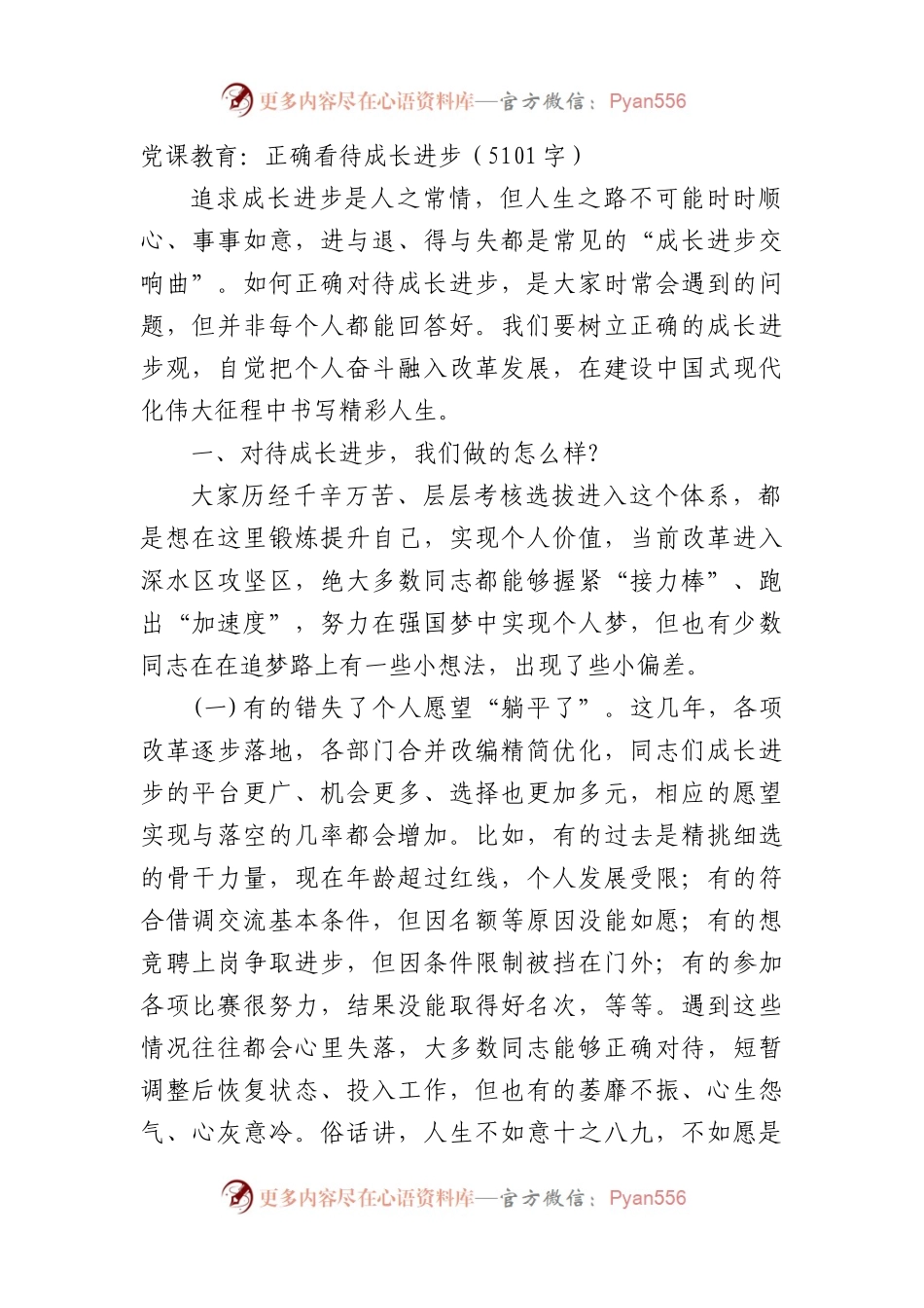 党课教育：正确看待成长进步.docx_第1页