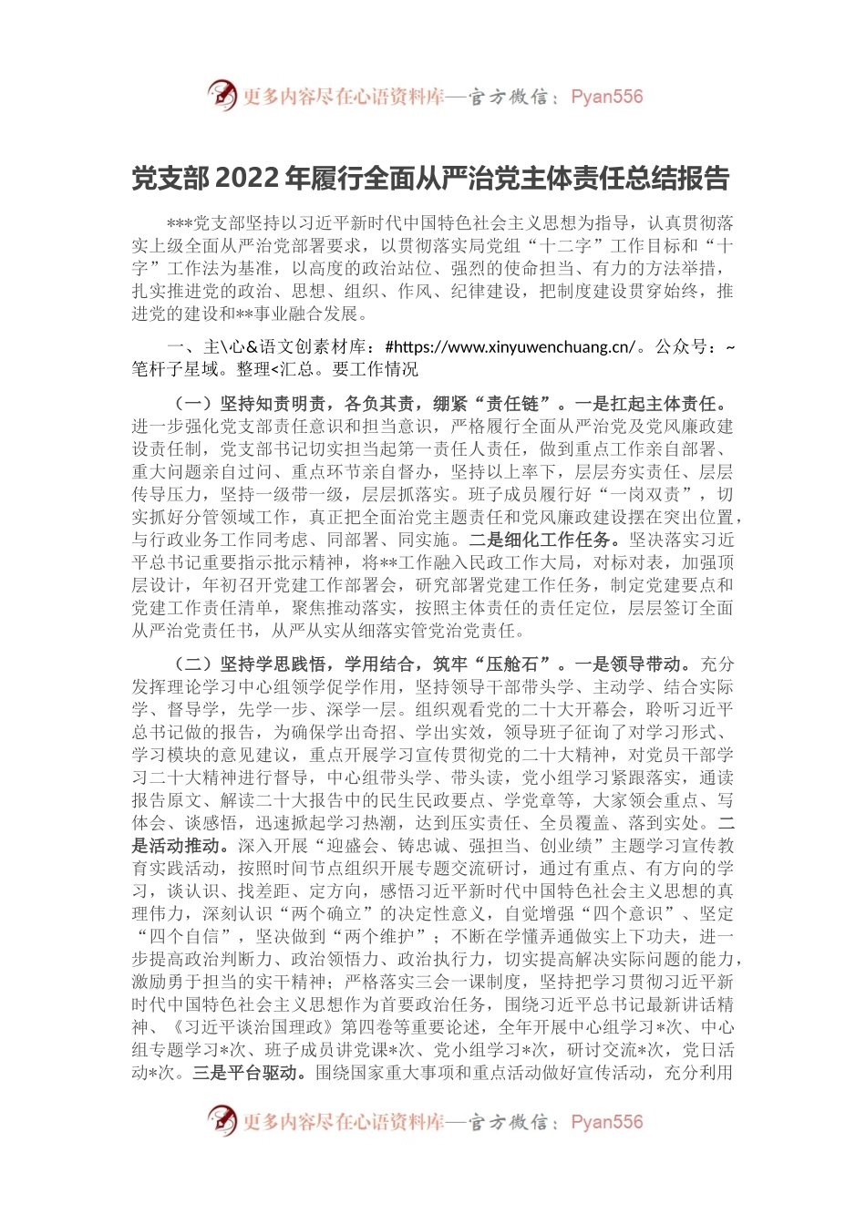 党支部2022年履行全面从严治党主体责任总结报告.docx_第1页