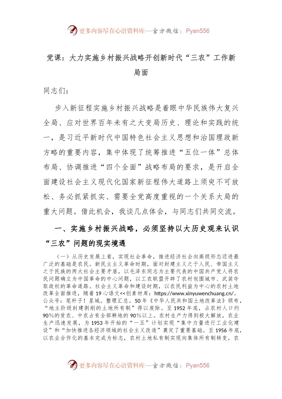 党课：大力实施乡村振兴战略 开创新时代“三农”工作新局面.docx_第1页