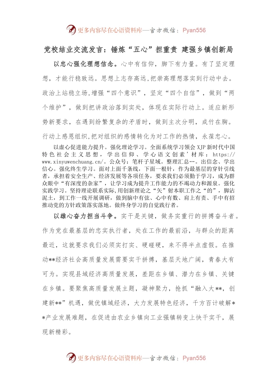 党校结业交流发言：锤炼“五心”担重责 建强乡镇创新局.docx_第1页