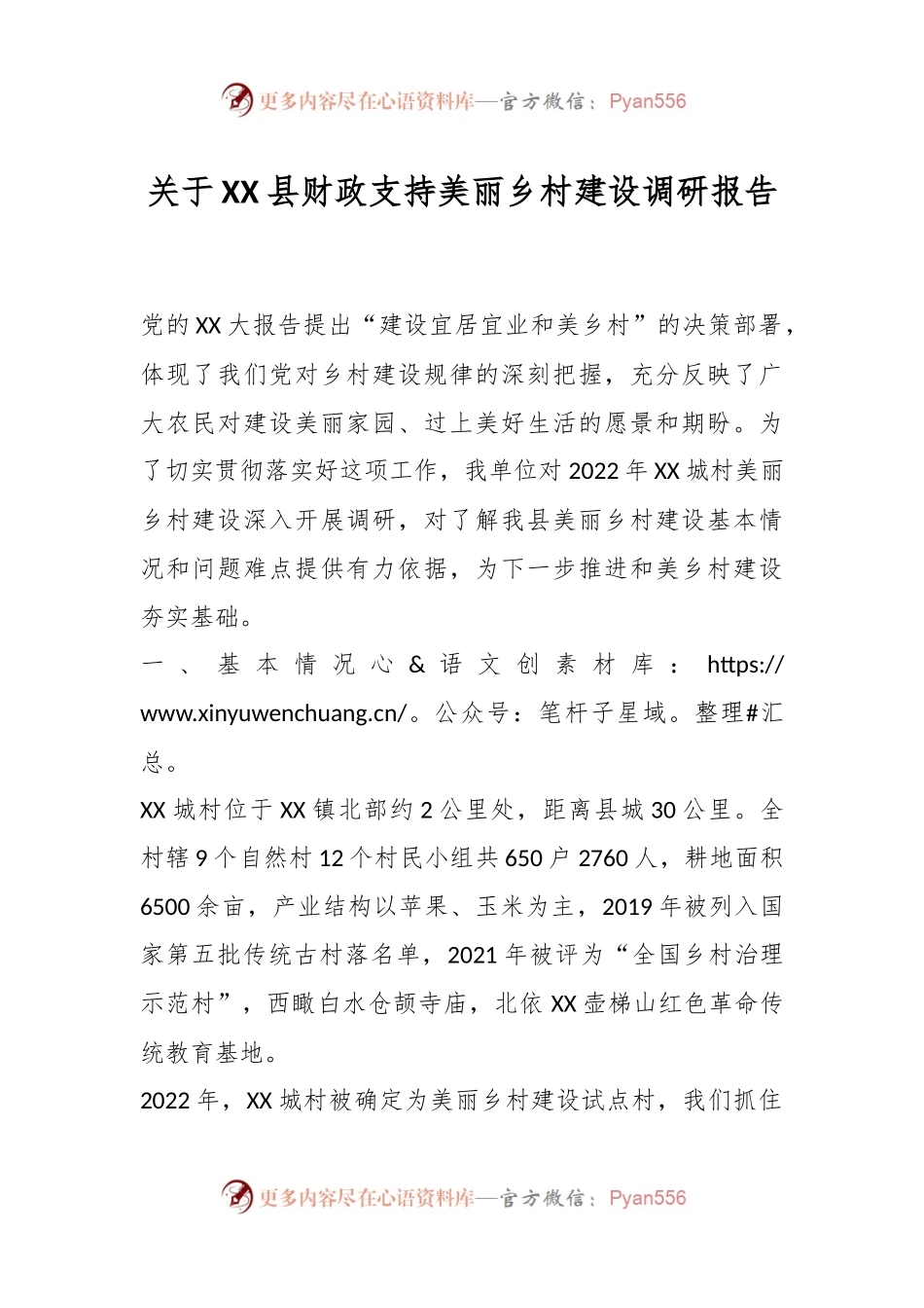 关于XX县财政支持美丽乡村建设调研报告.docx_第1页