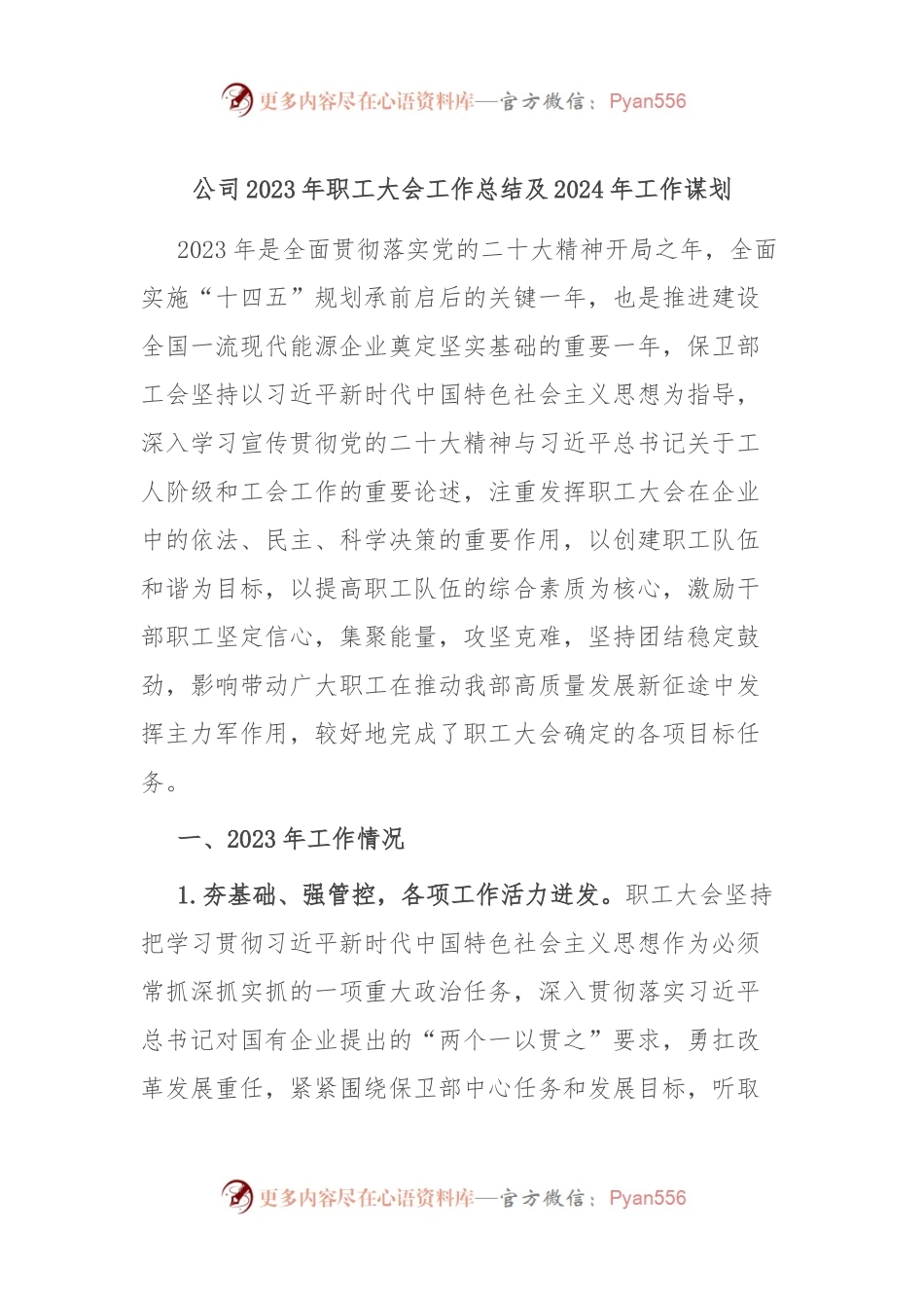 公司2023年职工大会工作总结及2024年工作谋划.docx_第1页