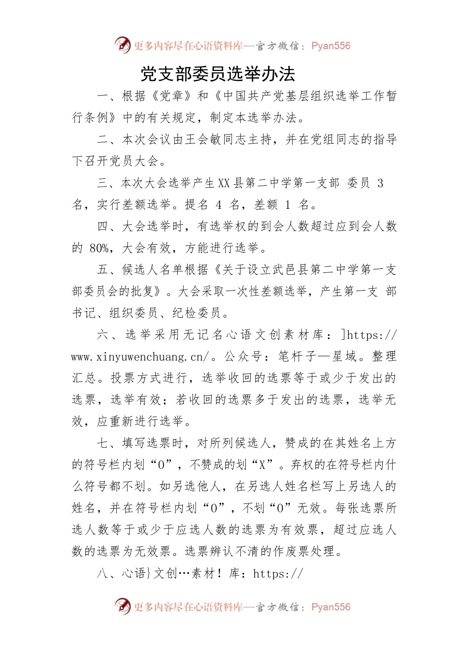 党支部委员选举办法.docx_第1页