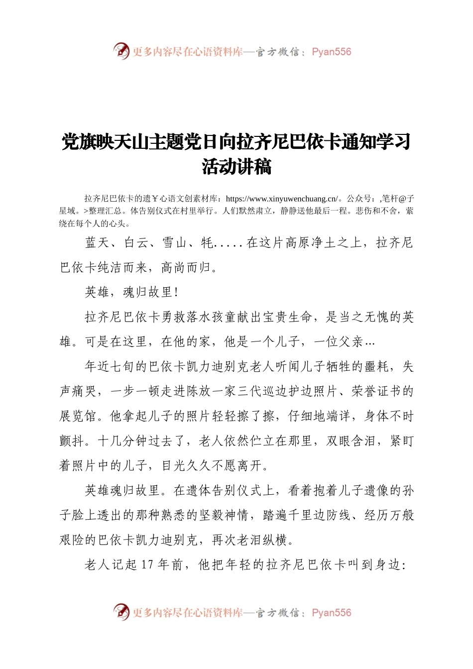党旗映天山主题党日向拉齐尼巴依卡通知学习活动讲稿.docx_第1页