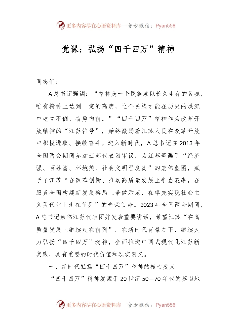 党课：弘扬“四千四万”精神.docx_第1页