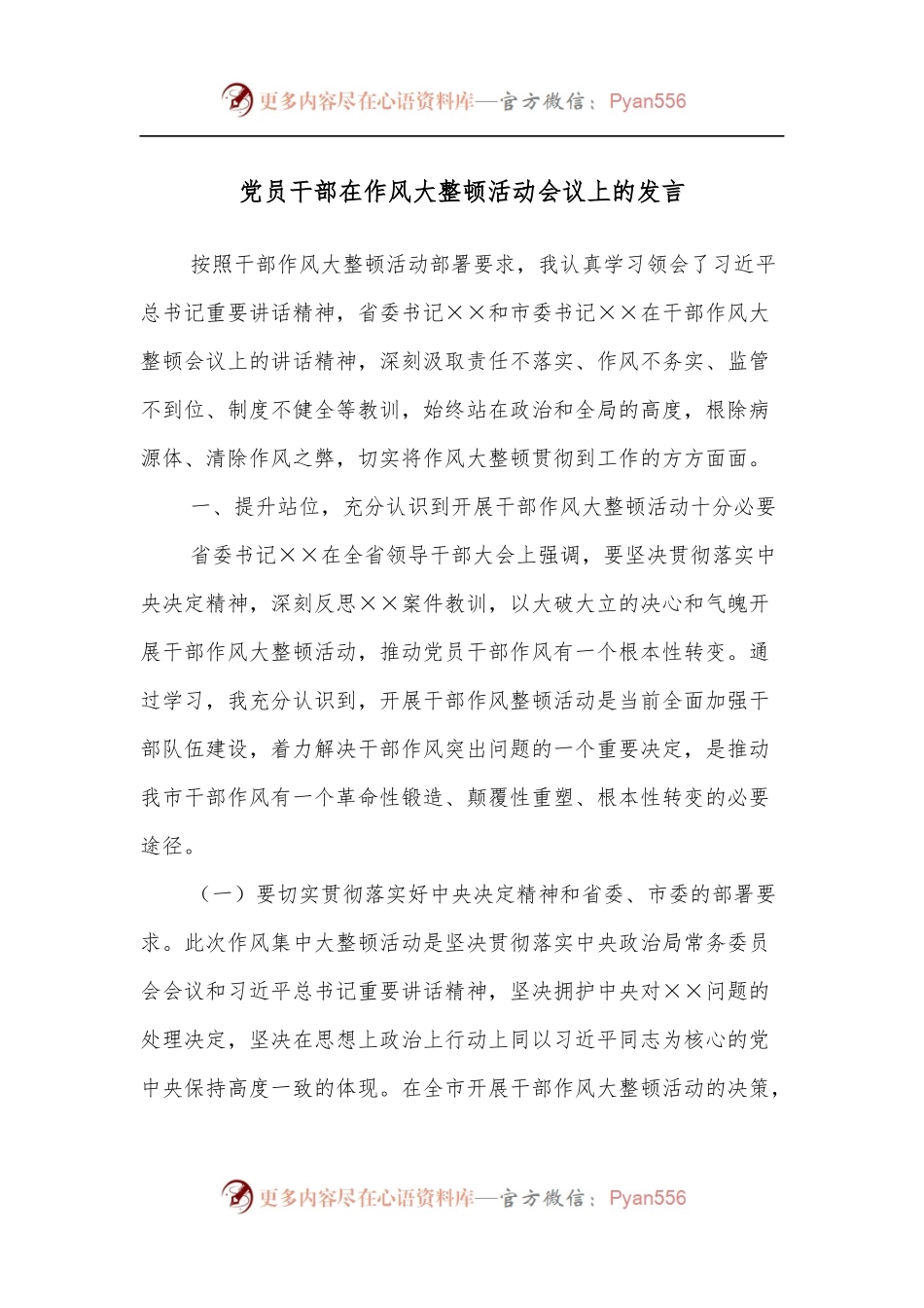 党员干部在作风大整顿活动会议上的发言.docx_第1页