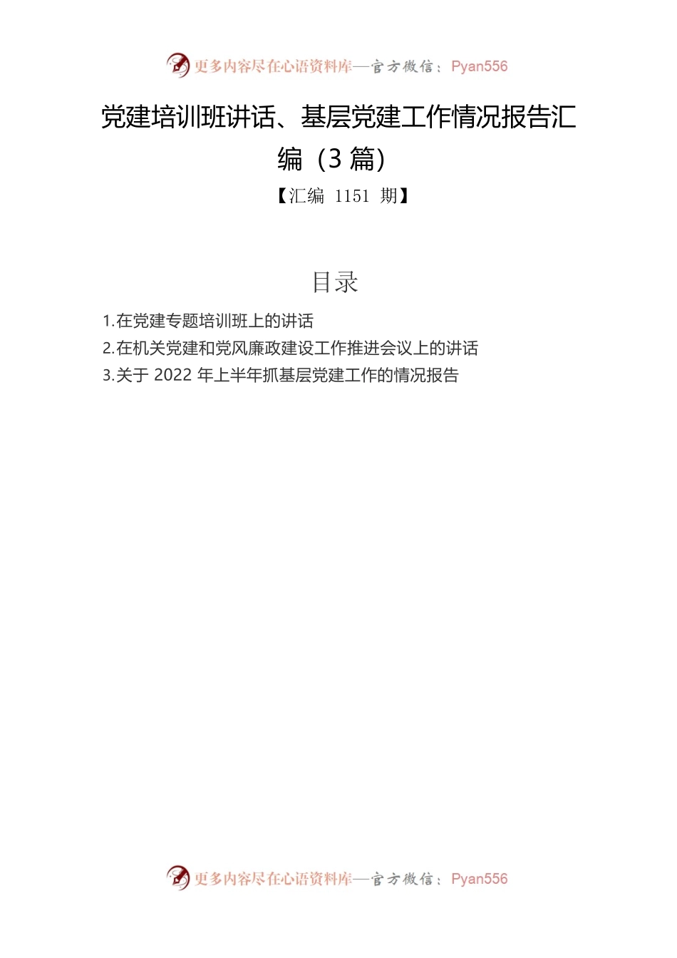 党建培训班讲话、基层党建工作情况报告汇编（3篇）.docx_第1页