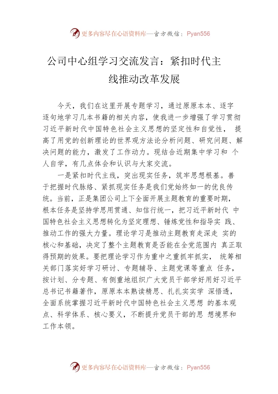 公司中心组学习交流发言：紧扣时代主线推动改革发展.docx_第1页