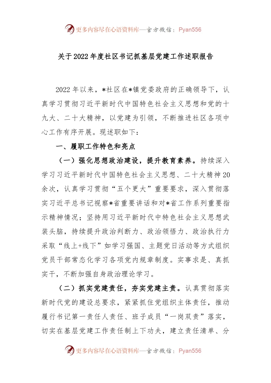 关于2022年度社区书记抓基层党建工作述职报告.docx_第1页