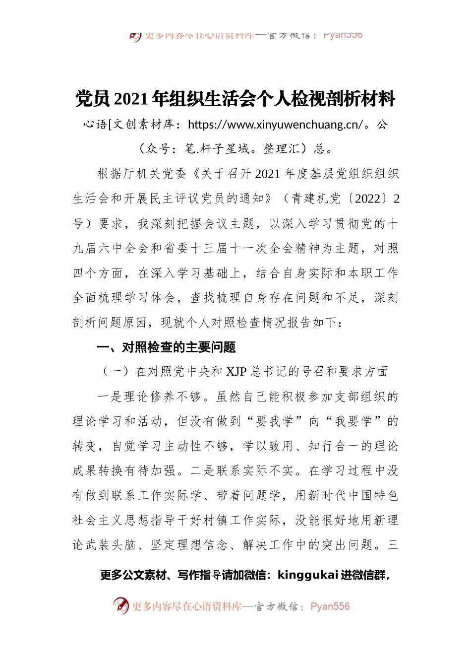 党员2021年组织生活会个人检视剖析材料.docx_第1页
