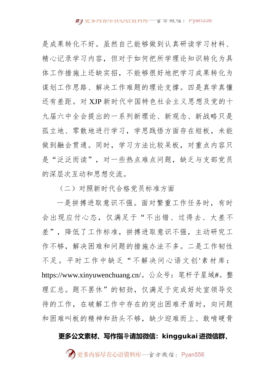 党员2021年组织生活会个人检视剖析材料.docx_第2页