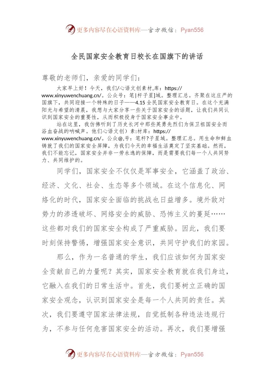 全民国家安全教育日校长在国旗下的讲话.docx_第1页