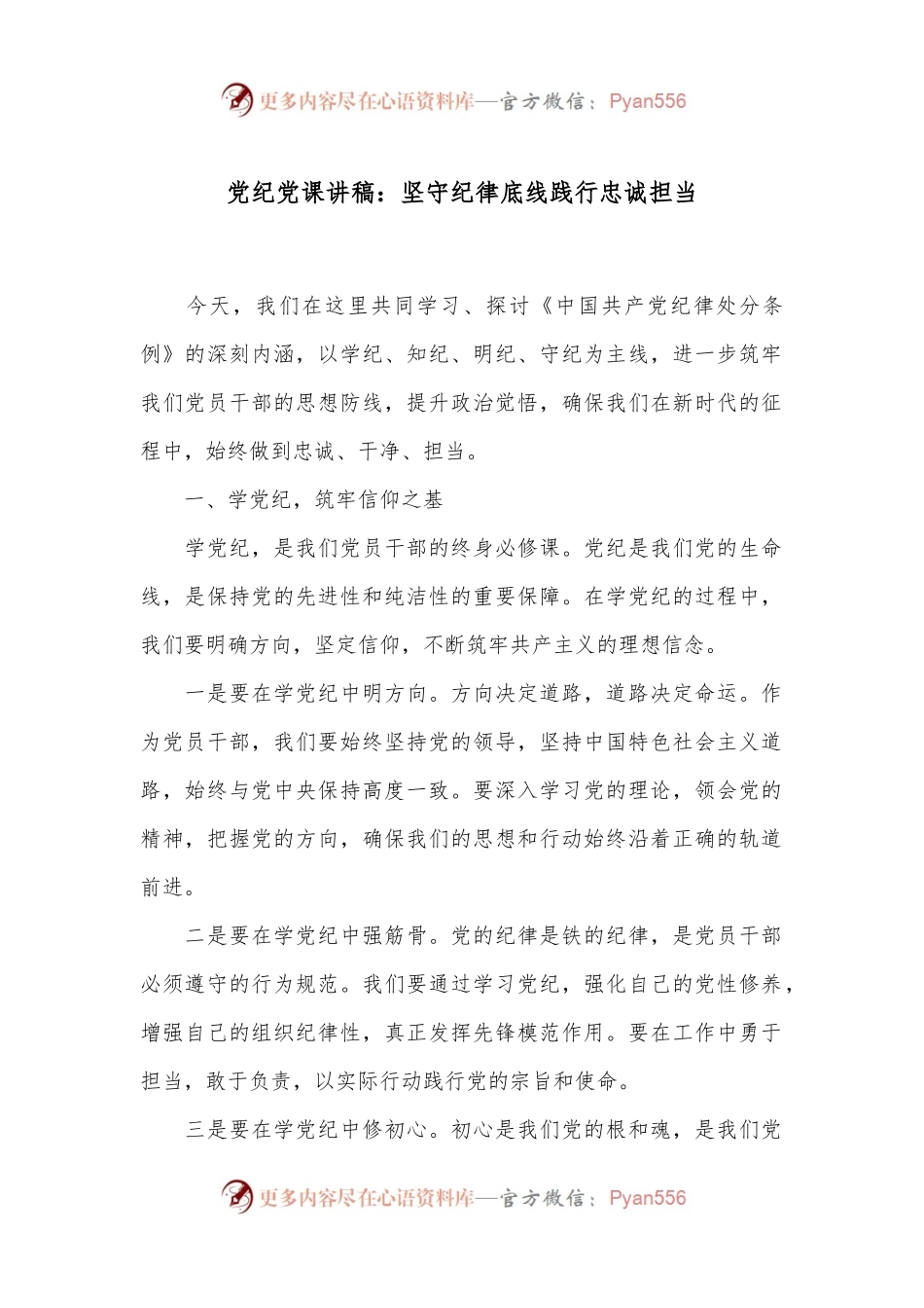 党纪党课讲稿：坚守纪律底线 践行忠诚担当.docx_第1页