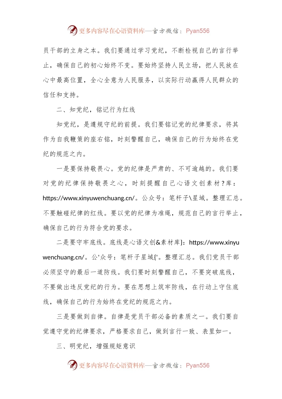 党纪党课讲稿：坚守纪律底线 践行忠诚担当.docx_第2页