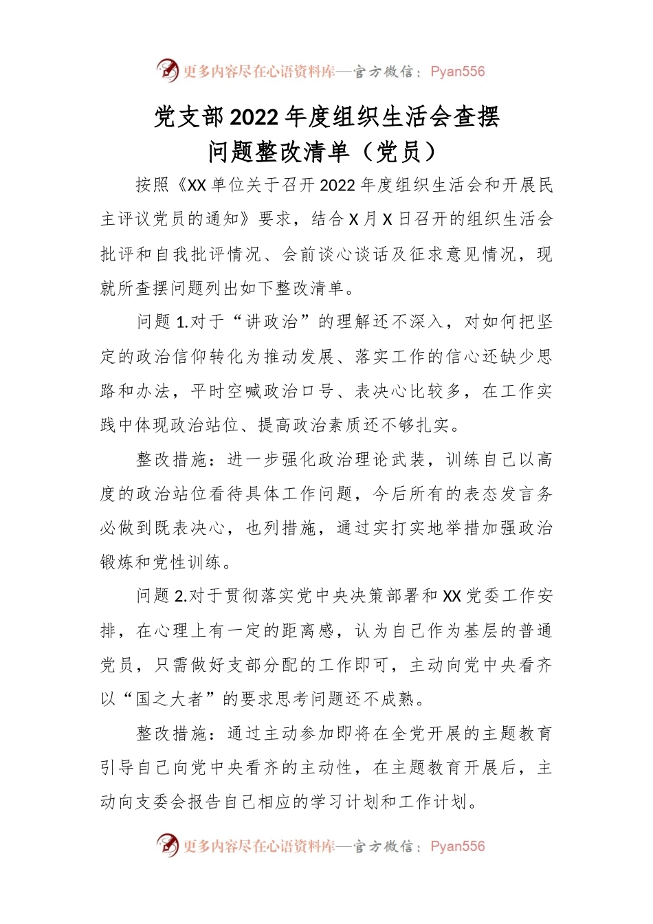 党支部2022年度组织生活会查摆问题整改清单（党员）.docx_第1页