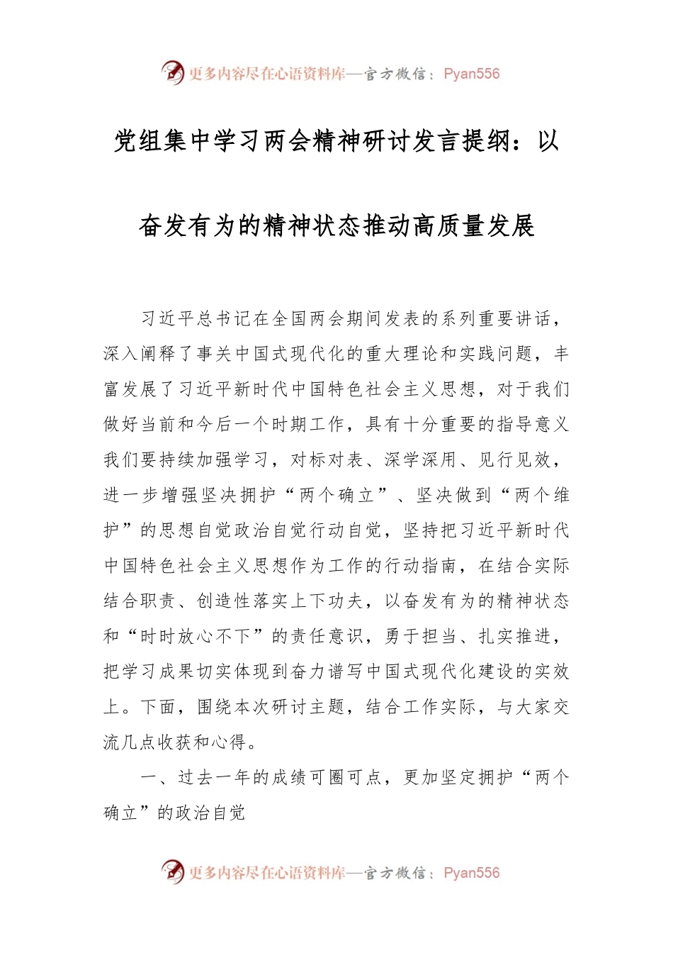 党组集中学习两会精神研讨发言提纲：以奋发有为的精神状态 推动高质量发展.docx_第1页