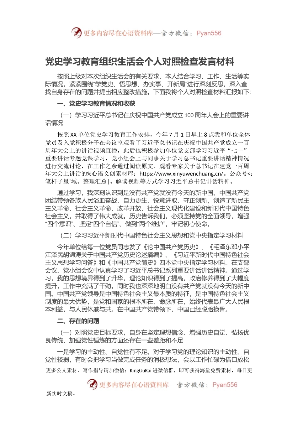 党史学习教育组织生活会个人对照检查发言材料.docx_第1页