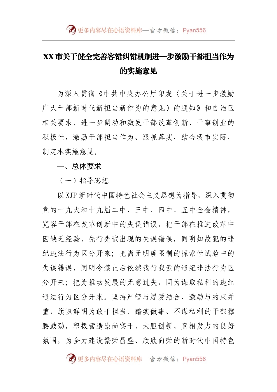 健全完善容错纠错机制进一步激励干部担当作为的实施意见.docx_第1页