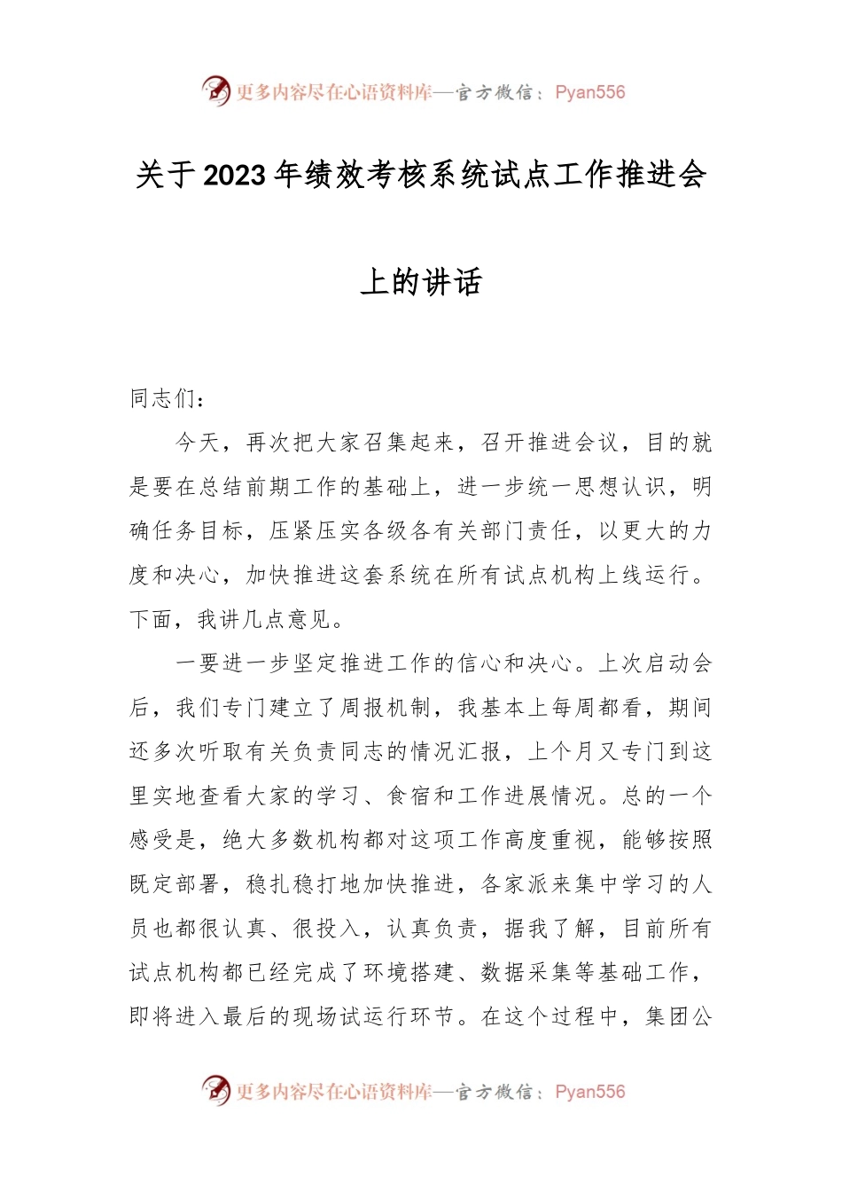 关于2023年绩效考核系统试点工作推进会上的讲话.docx_第1页