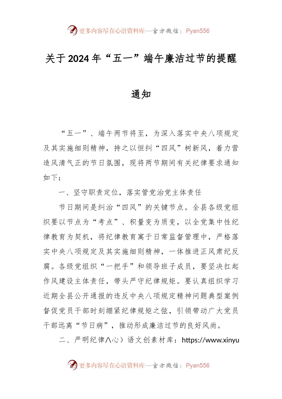 关于2024年“五一”端午廉洁过节的提醒通知.docx_第1页