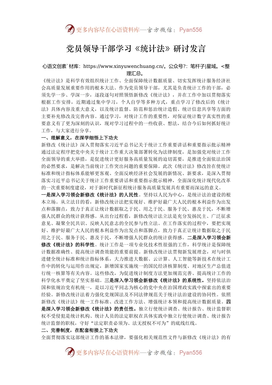党员领导干部学习《统计法》研讨发言.docx_第1页