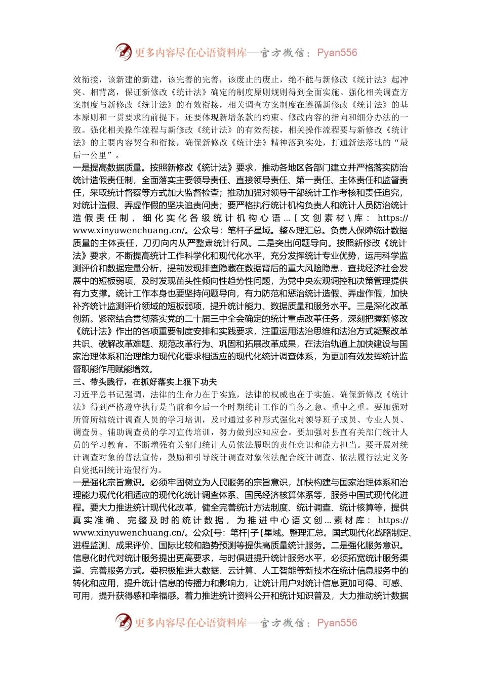 党员领导干部学习《统计法》研讨发言.docx_第2页