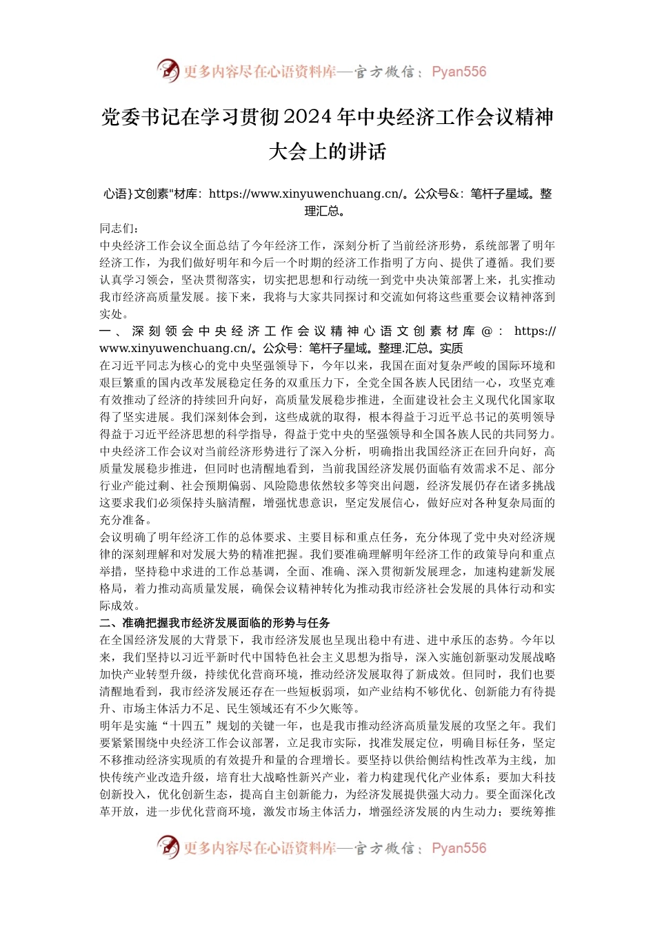 党委书记在学习贯彻2024年中央经济工作会议精神大会上的讲话.docx_第1页