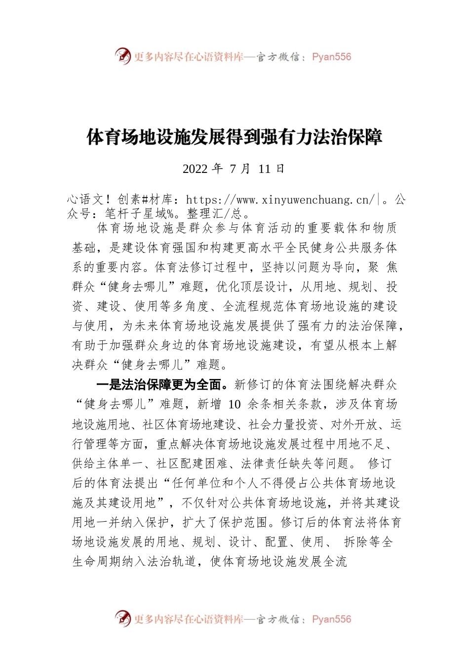 体育场地设施发展得到强有力法治保障（20220711）.docx_第1页