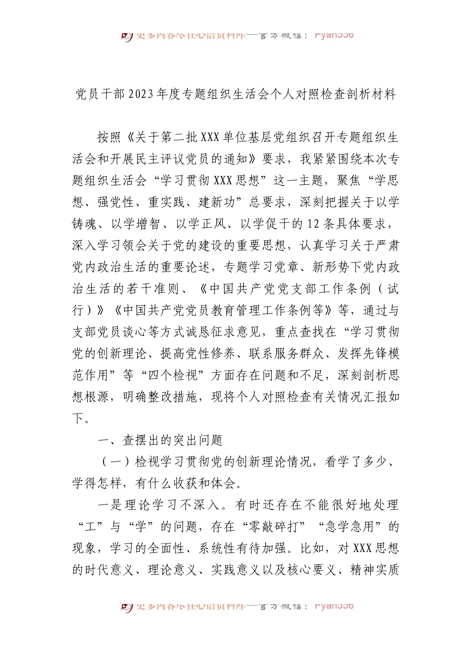 党员干部2023年度专题组织生活会个人对照检查剖析材料.docx_第1页