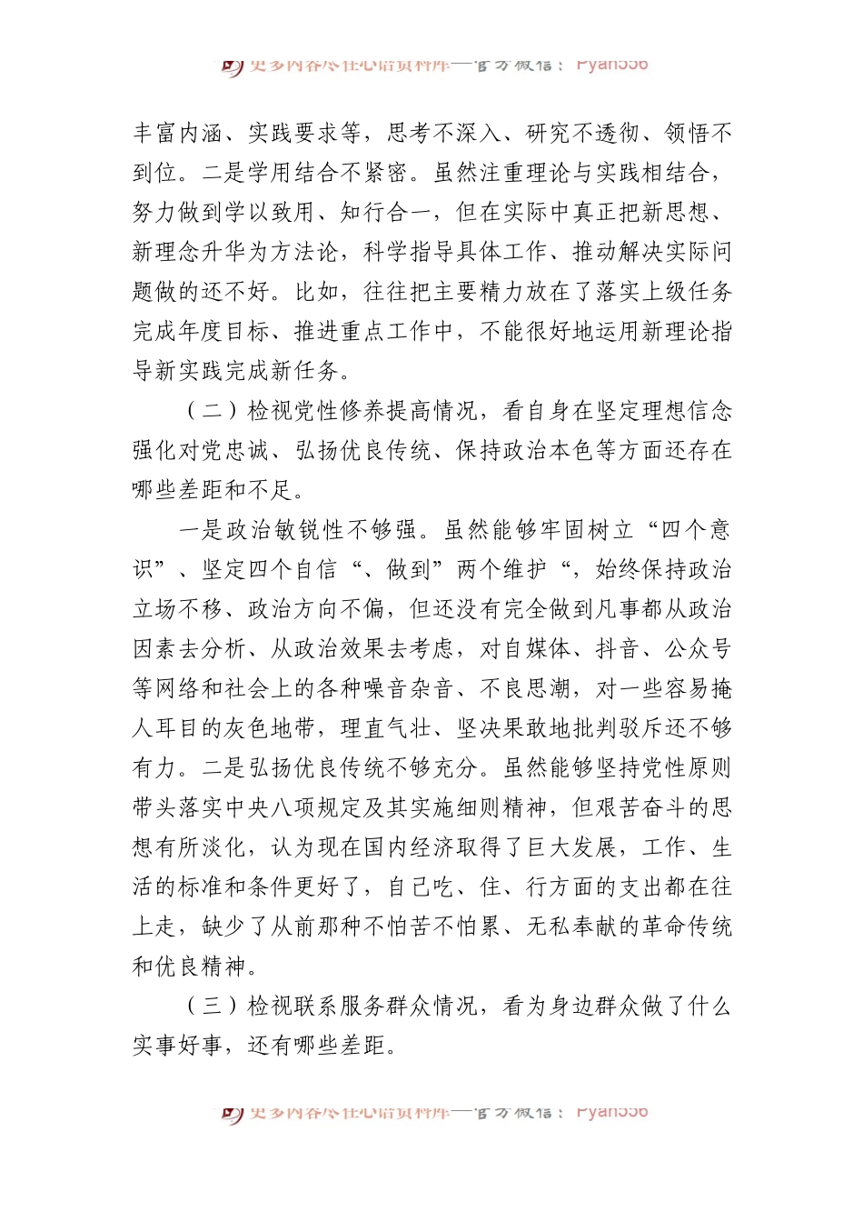 党员干部2023年度专题组织生活会个人对照检查剖析材料.docx_第2页