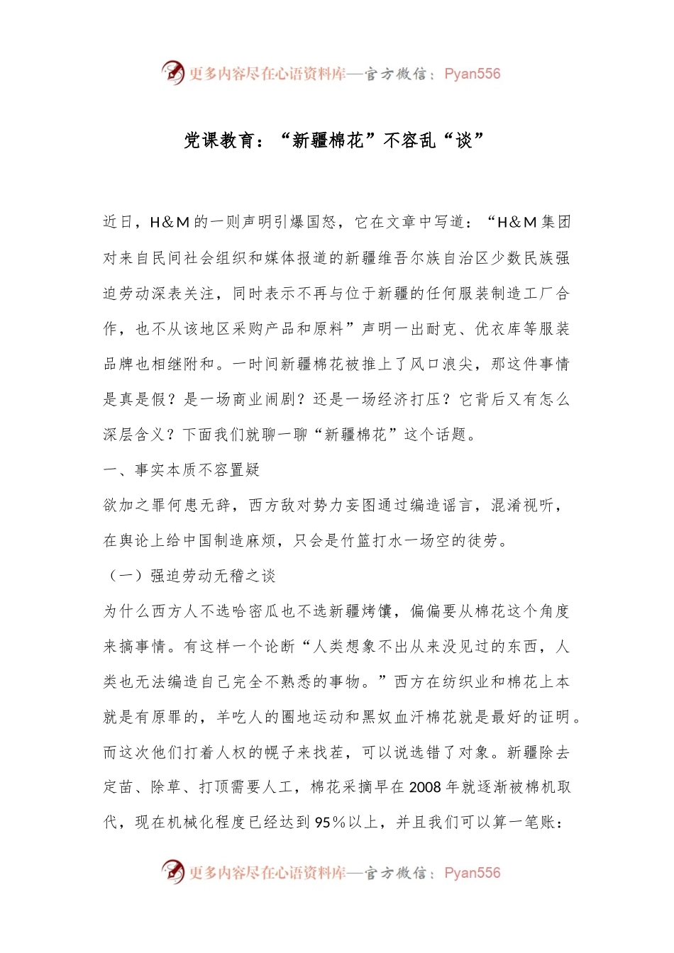 党课教育：“新疆棉花”不容乱“谈”.docx_第1页