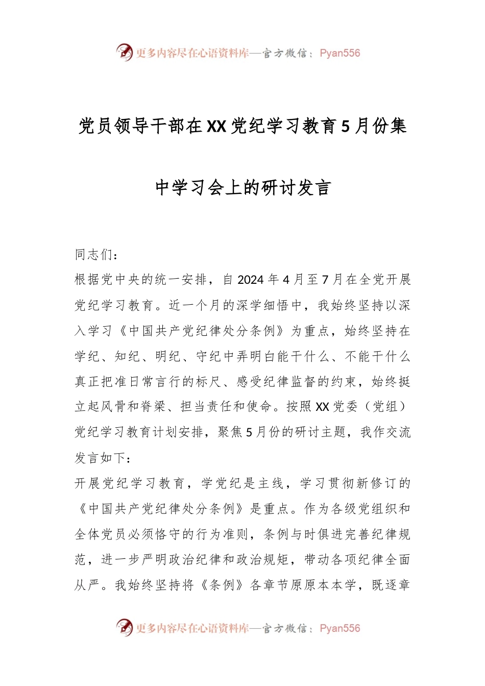 党员领导干部在XX党纪学习教育5月份集中学习会上的研讨发言.docx_第1页