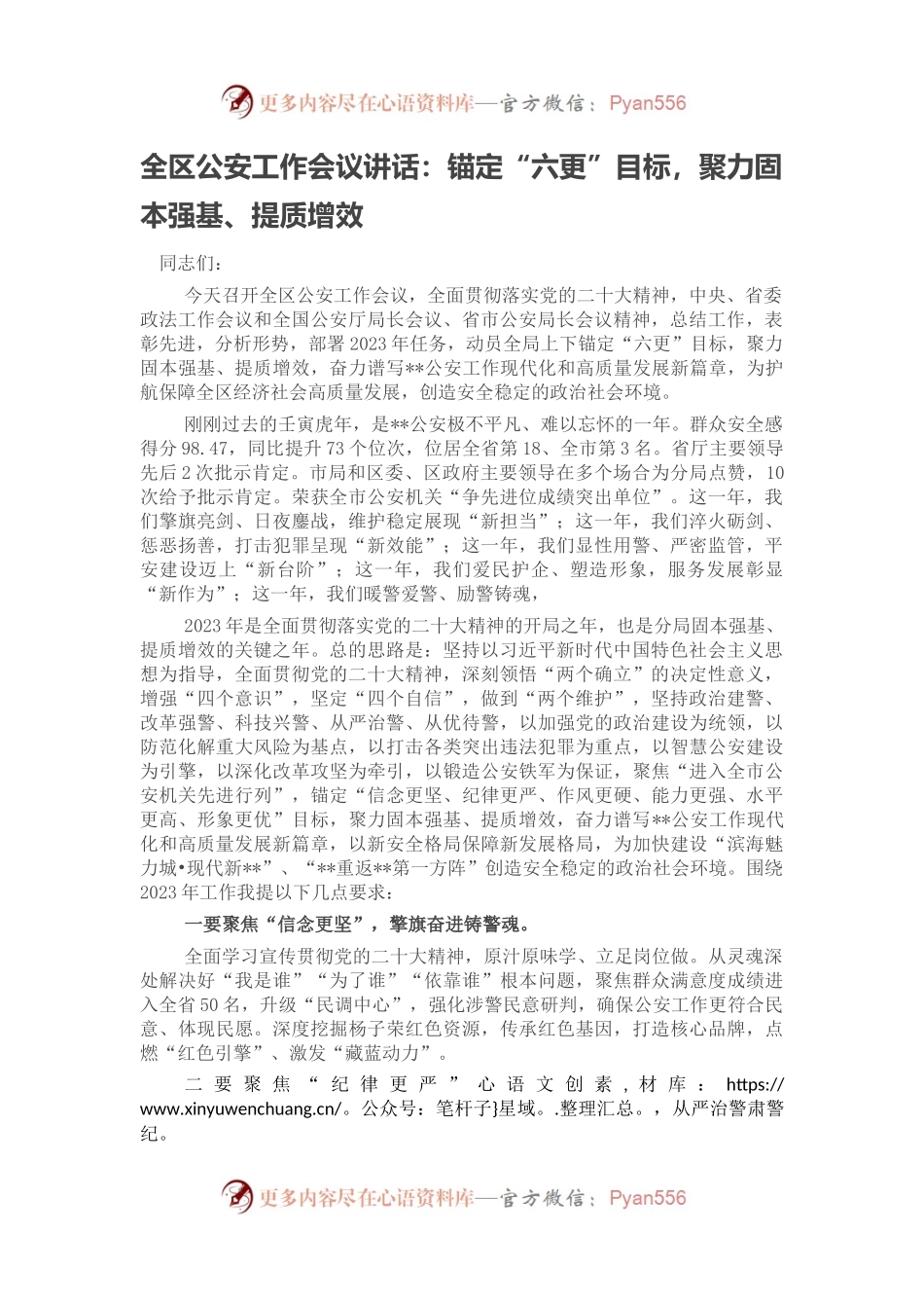 全区公安工作会议讲话：锚定“六更”目标，聚力固本强基、提质增效.docx_第1页